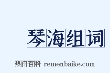 愛琴海组词是什么意思的图片